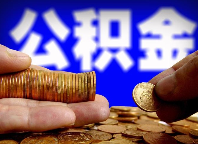 文昌公积金的取办理（取住房公积金流程）